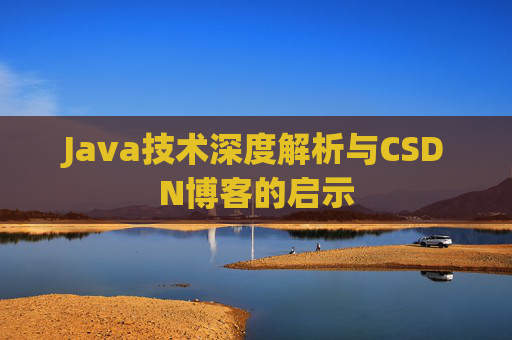Java技术深度解析与CSDN博客的启示